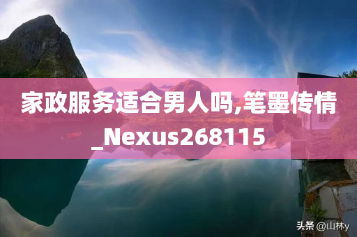 家政服务适合男人吗,笔墨传情_Nexus268115