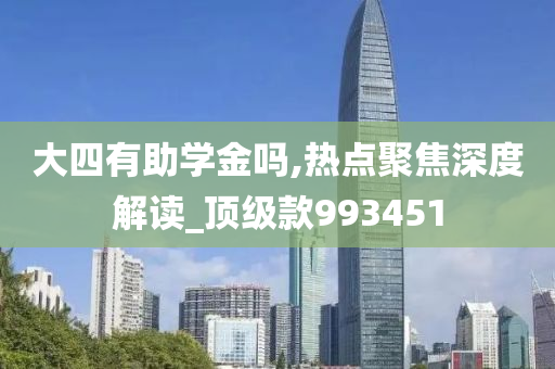 大四有助学金吗,热点聚焦深度解读_顶级款993451