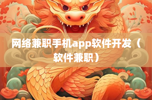 网络兼职手机app软件开发（软件兼职）