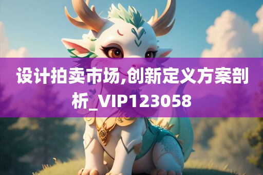 设计拍卖市场,创新定义方案剖析_VIP123058