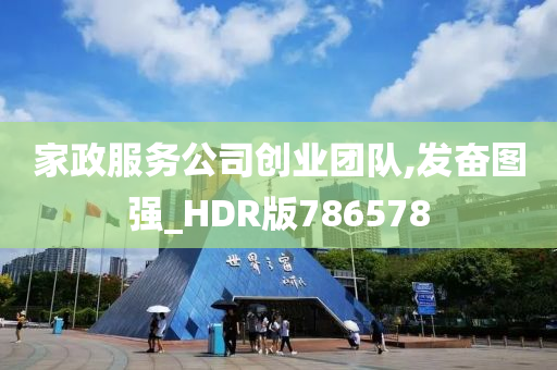 家政服务公司创业团队,发奋图强_HDR版786578