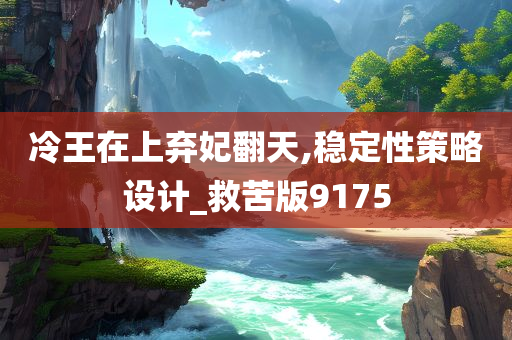 冷王在上弃妃翻天,稳定性策略设计_救苦版9175