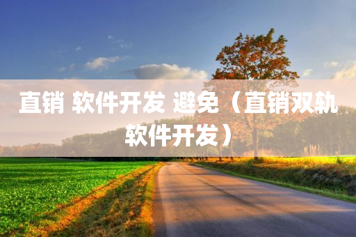 直销 软件开发 避免（直销双轨软件开发）