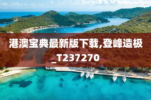 港澳宝典最新版下载,登峰造极_T237270