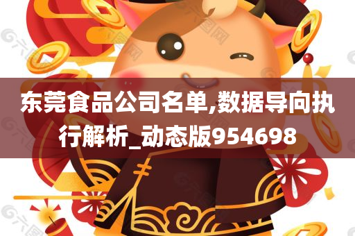 东莞食品公司名单,数据导向执行解析_动态版954698