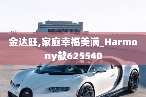 金达旺,家庭幸福美满_Harmony款625540