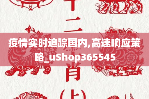 疫情实时追踪国内,高速响应策略_uShop365545