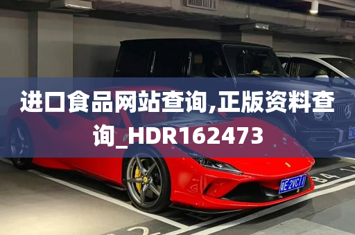 进口食品网站查询,正版资料查询_HDR162473