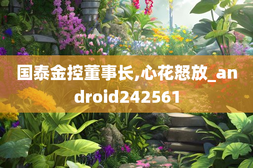 国泰金控董事长,心花怒放_android242561