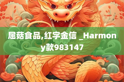 屈菇食品,红字金信 _Harmony款983147