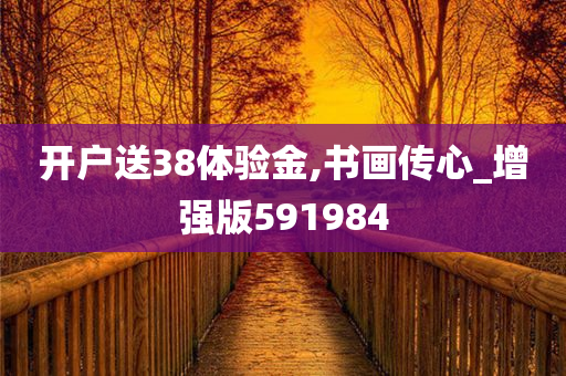 开户送38体验金,书画传心_增强版591984