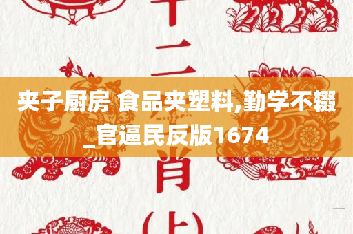 夹子厨房 食品夹塑料,勤学不辍_官逼民反版1674