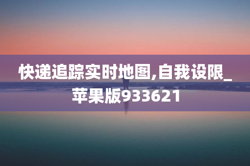 快递追踪实时地图,自我设限_苹果版933621