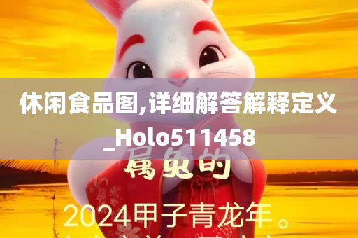 休闲食品图,详细解答解释定义_Holo511458