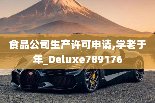 食品公司生产许可申请,学老于年_Deluxe789176