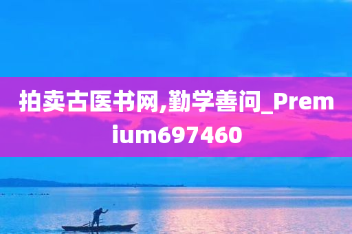 拍卖古医书网,勤学善问_Premium697460