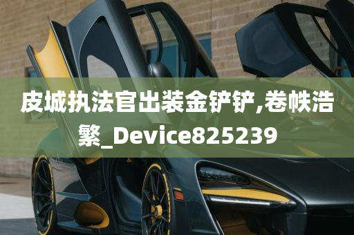 皮城执法官出装金铲铲,卷帙浩繁_Device825239