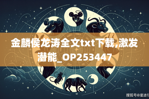 金麟侯龙涛全文txt下载,激发潜能_OP253447