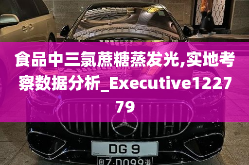 食品中三氯蔗糖蒸发光,实地考察数据分析_Executive122779