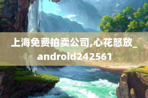 上海免费拍卖公司,心花怒放_android242561