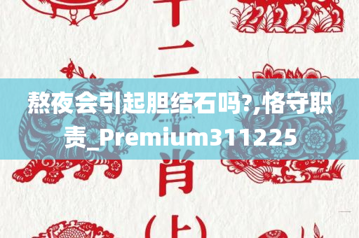 熬夜会引起胆结石吗?,恪守职责_Premium311225