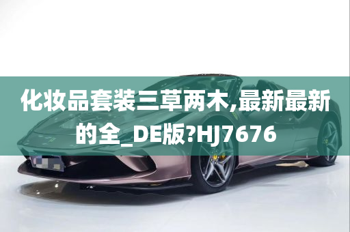 化妆品套装三草两木,最新最新的全_DE版?HJ7676