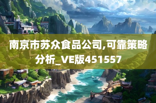 南京市苏众食品公司,可靠策略分析_VE版451557