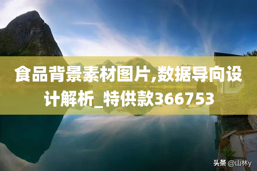 食品背景素材图片,数据导向设计解析_特供款366753