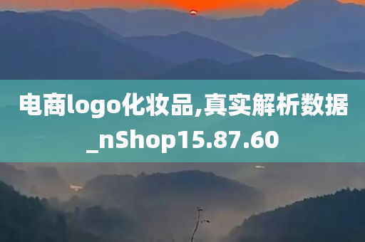 电商logo化妆品,真实解析数据_nShop15.87.60