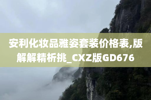 安利化妆品雅姿套装价格表,版解解精析挑_CXZ版GD676