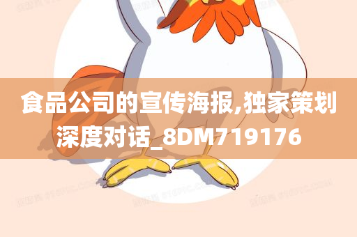 食品公司的宣传海报,独家策划深度对话_8DM719176