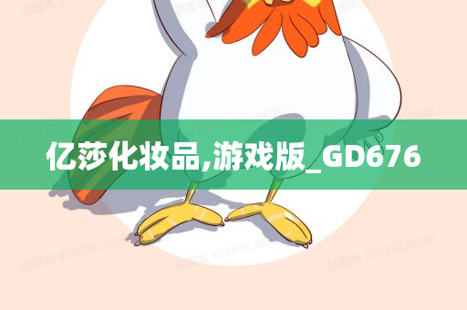 亿莎化妆品,游戏版_GD676