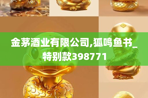 金茅酒业有限公司,狐鸣鱼书_特别款398771