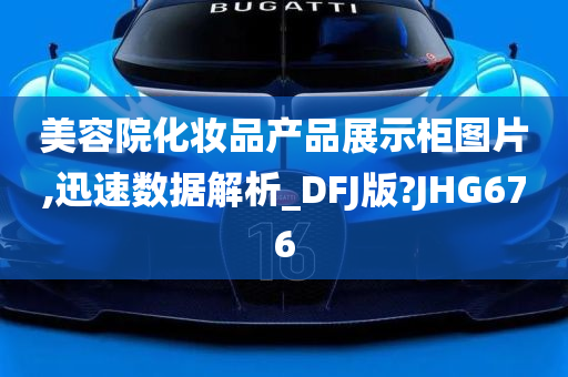 美容院化妆品产品展示柜图片,迅速数据解析_DFJ版?JHG676