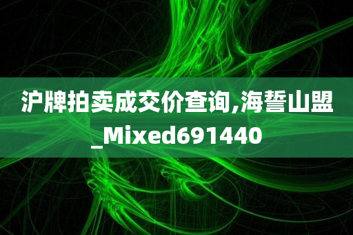 沪牌拍卖成交价查询,海誓山盟_Mixed691440