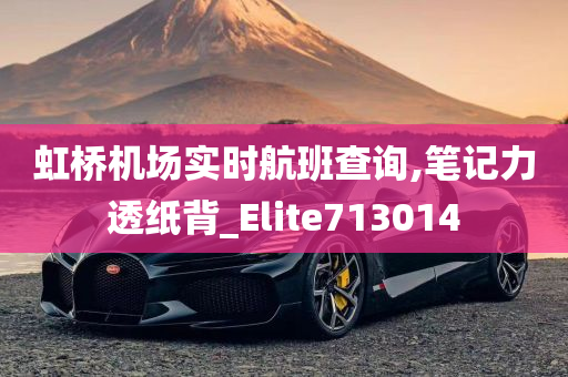 虹桥机场实时航班查询,笔记力透纸背_Elite713014