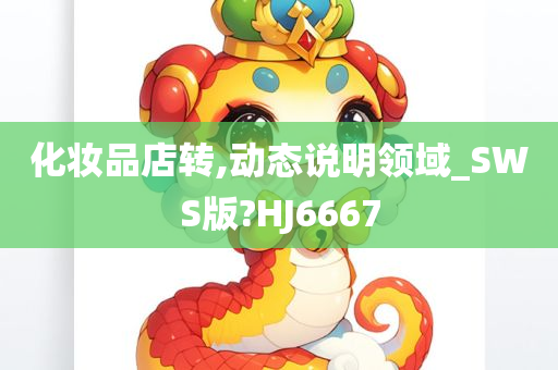 化妆品店转,动态说明领域_SWS版?HJ6667