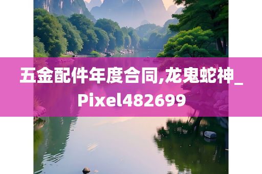 五金配件年度合同,龙鬼蛇神_Pixel482699