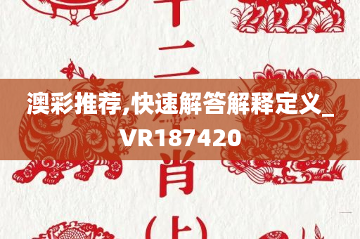 澳彩推荐,快速解答解释定义_VR187420