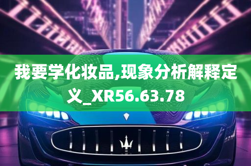 我要学化妆品,现象分析解释定义_XR56.63.78