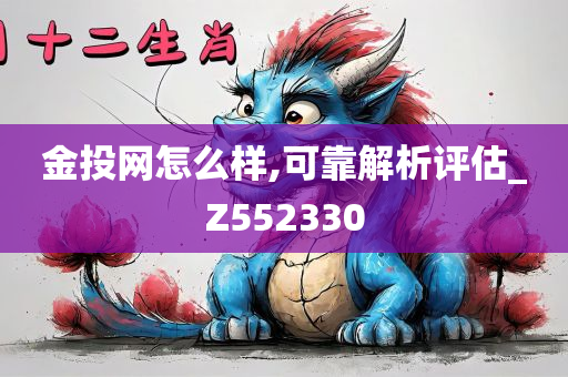 金投网怎么样,可靠解析评估_Z552330