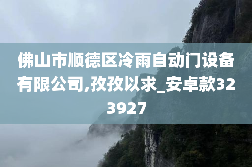 佛山市顺德区冷雨自动门设备有限公司,孜孜以求_安卓款323927