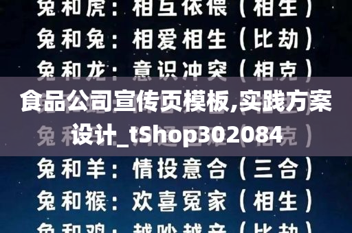 食品公司宣传页模板,实践方案设计_tShop302084