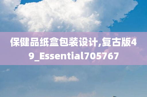 保健品纸盒包装设计,复古版49_Essential705767