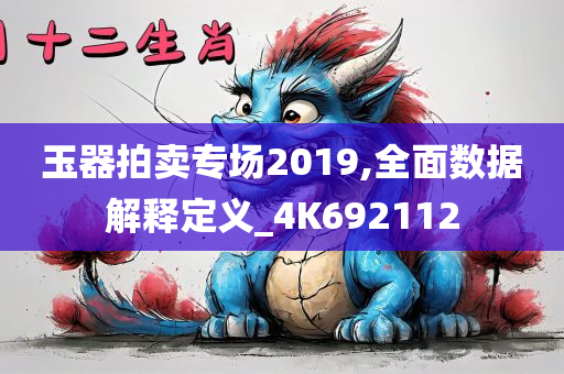 玉器拍卖专场2019,全面数据解释定义_4K692112