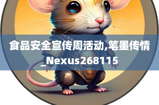 食品安全宣传周活动,笔墨传情_Nexus268115