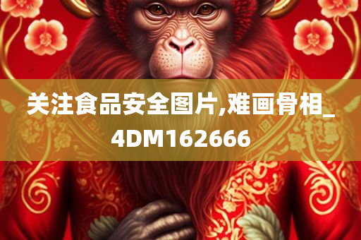 关注食品安全图片,难画骨相_4DM162666