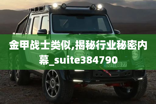 金甲战士类似,揭秘行业秘密内幕_suite384790