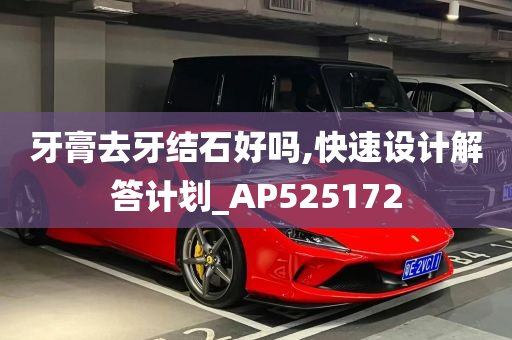 牙膏去牙结石好吗,快速设计解答计划_AP525172