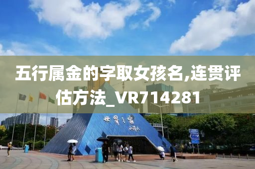 五行属金的字取女孩名,连贯评估方法_VR714281